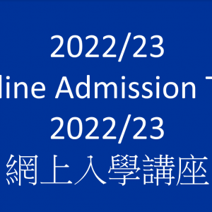 2022/23 Online Admission Talk 網上入學講座